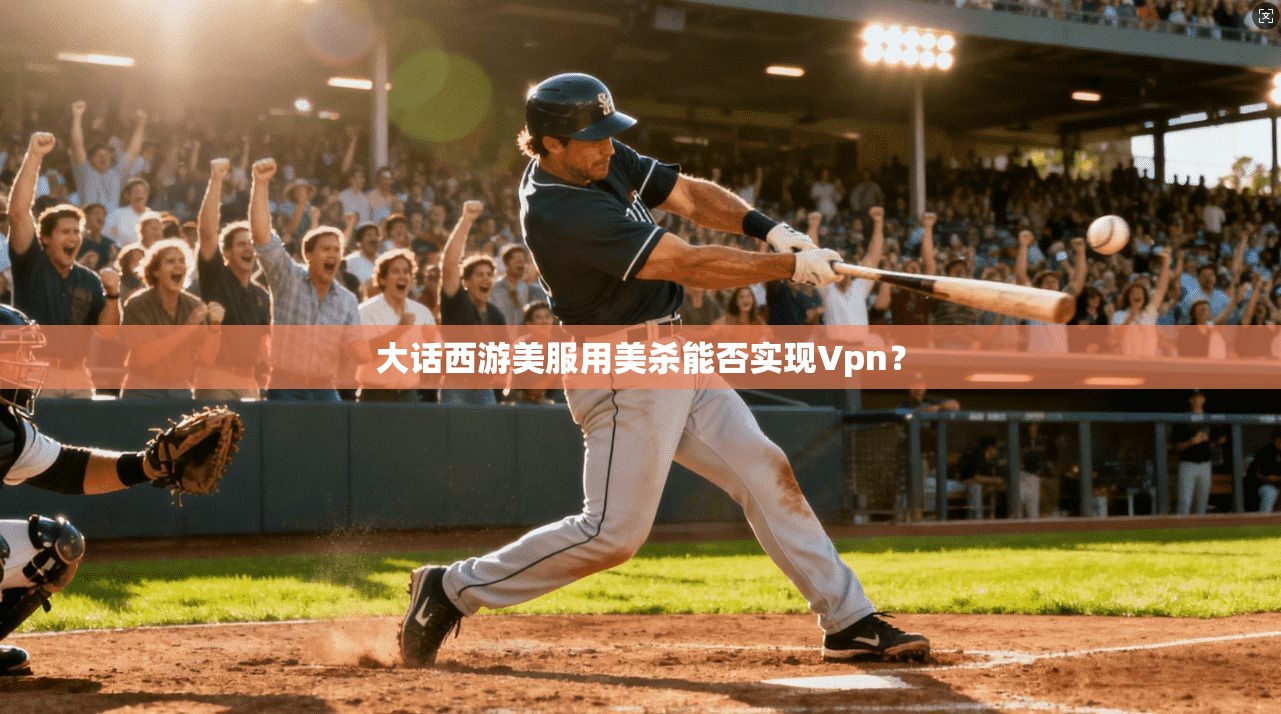 大话西游美服用美杀能否实现Vpn？