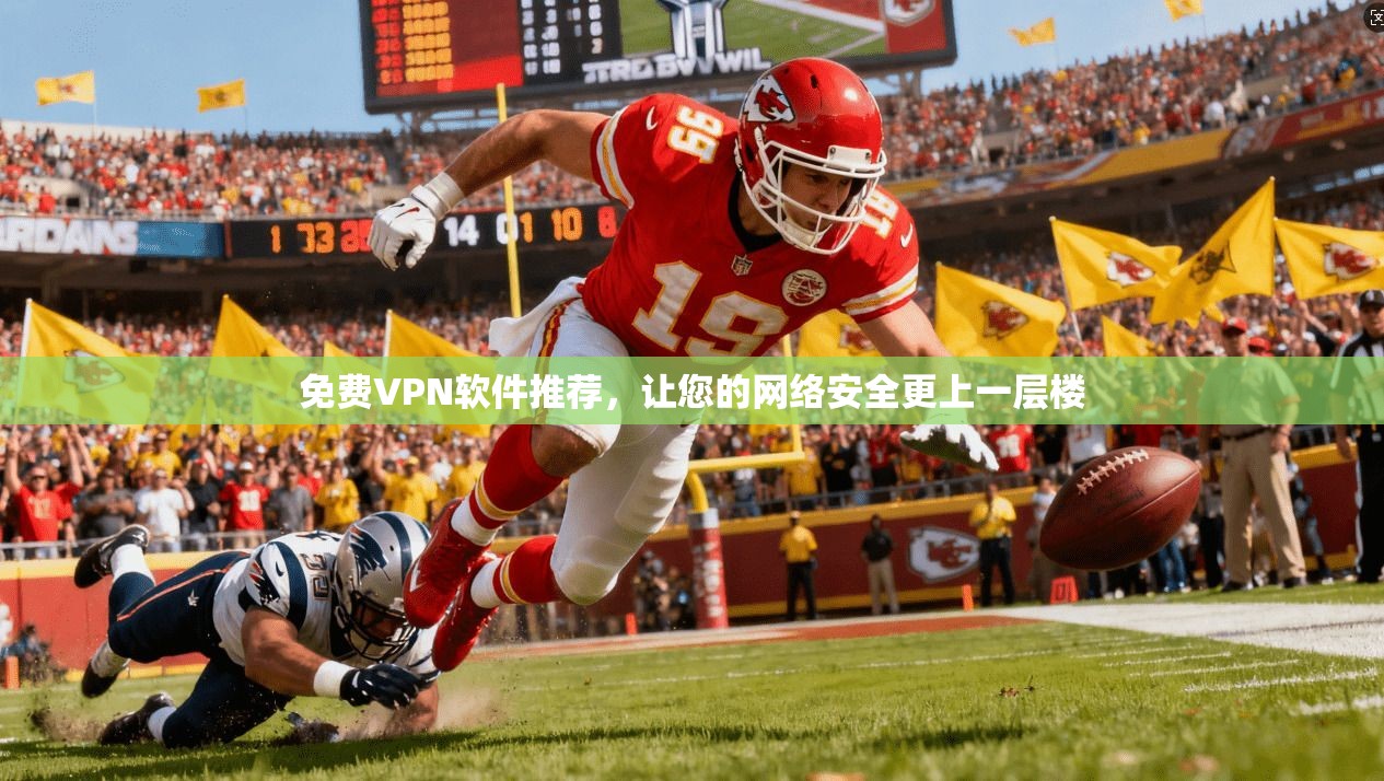 免费VPN软件推荐，让您的网络安全更上一层楼