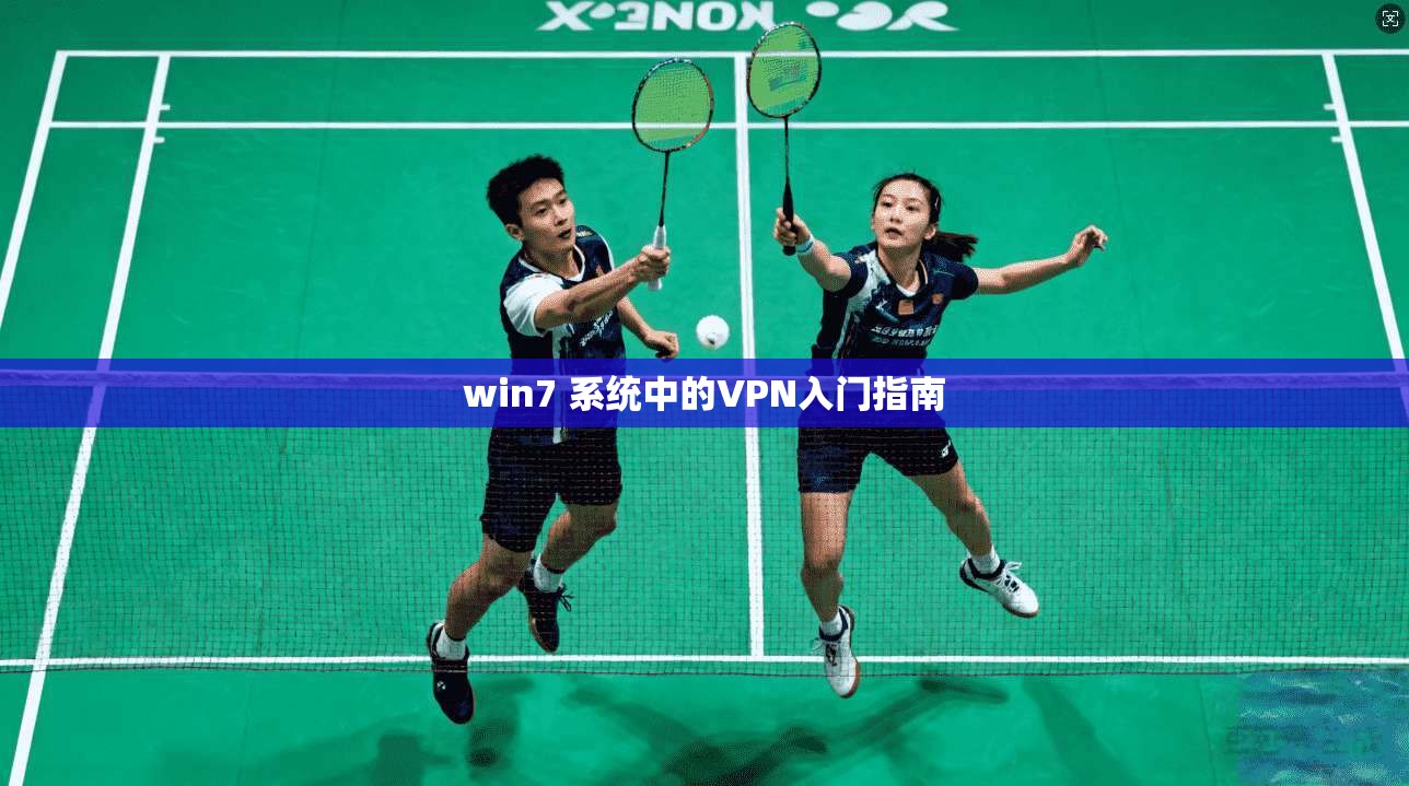 win7 系统中的VPN入门指南