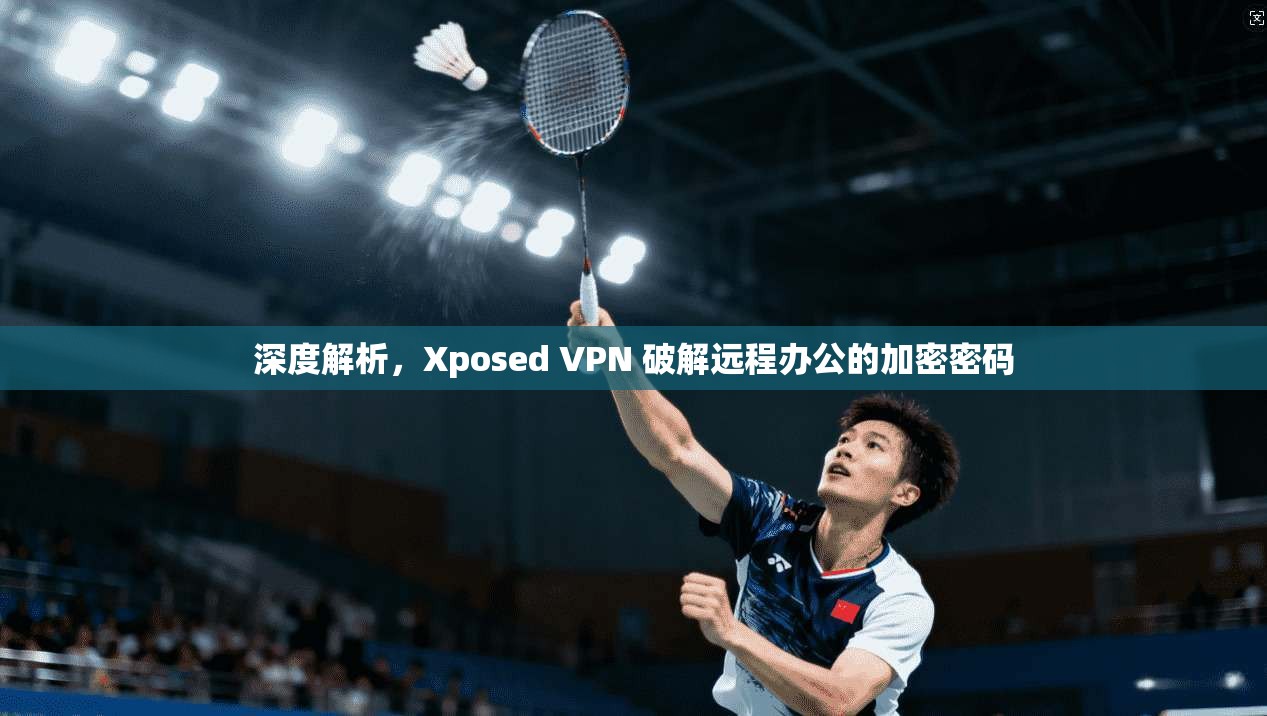 深度解析，Xposed VPN 破解远程办公的加密密码