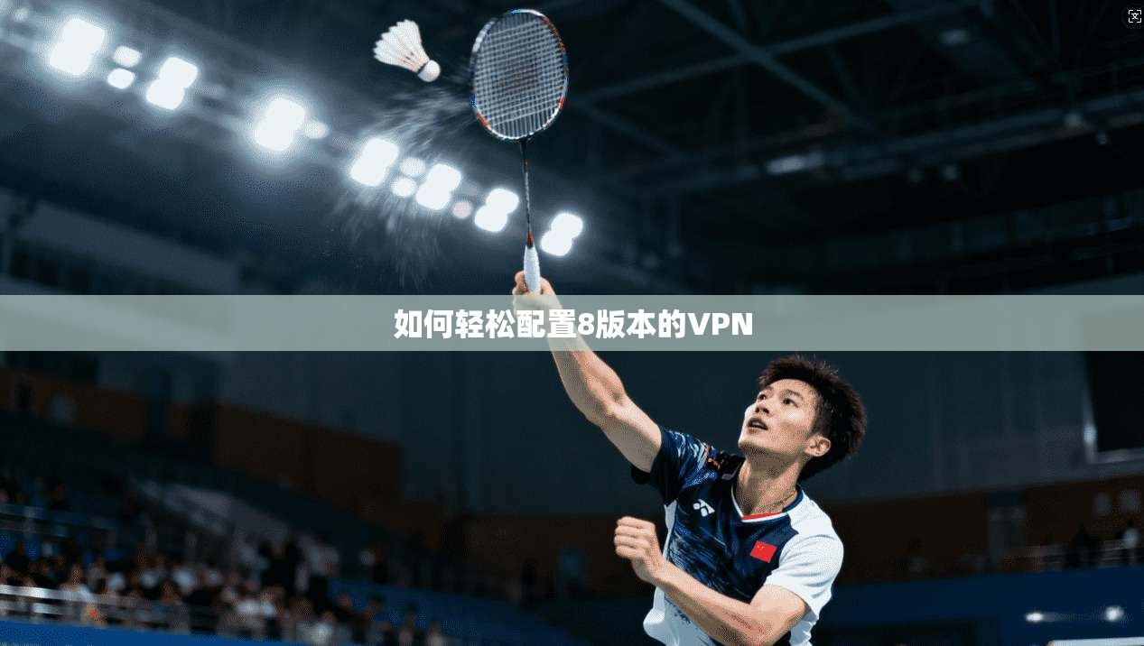 如何轻松配置8版本的VPN