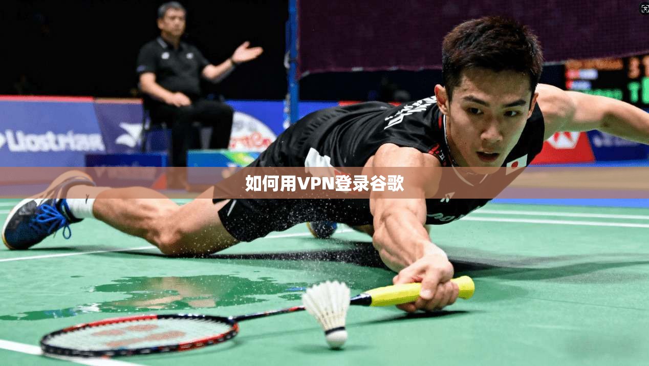 如何用VPN登录谷歌