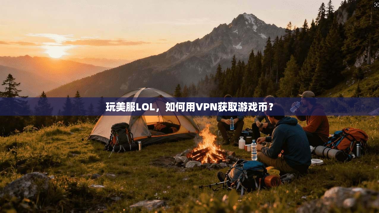 玩美服LOL，如何用VPN获取游戏币？