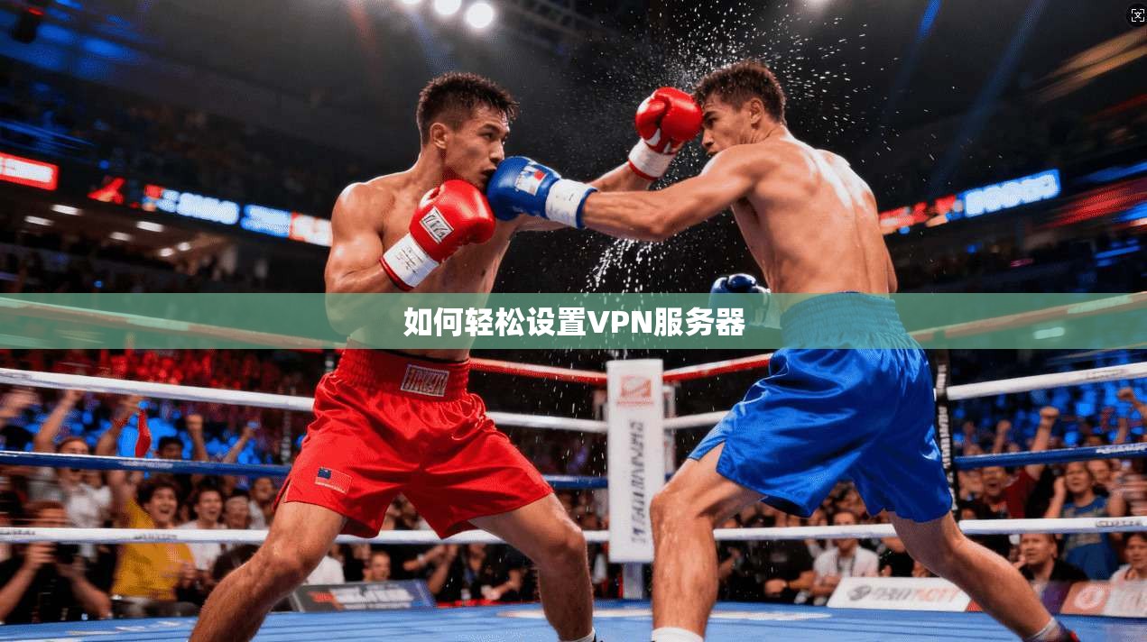 如何轻松设置VPN服务器