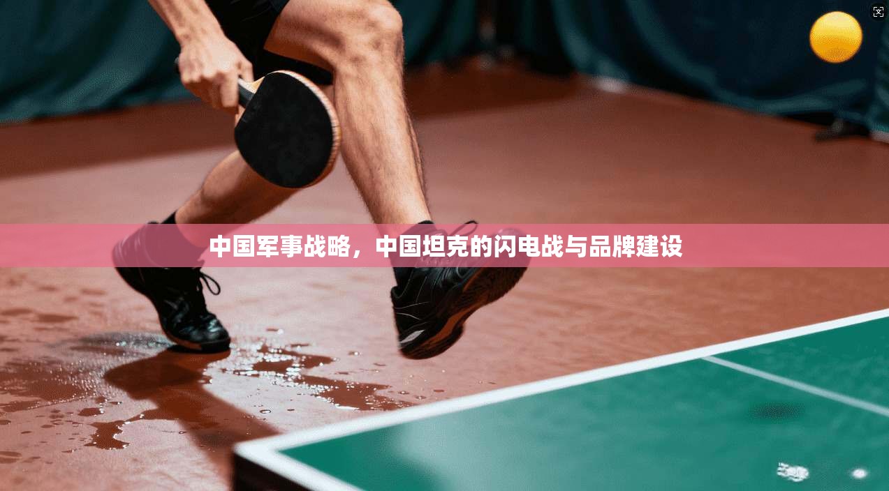 中国军事战略，中国坦克的闪电战与品牌建设