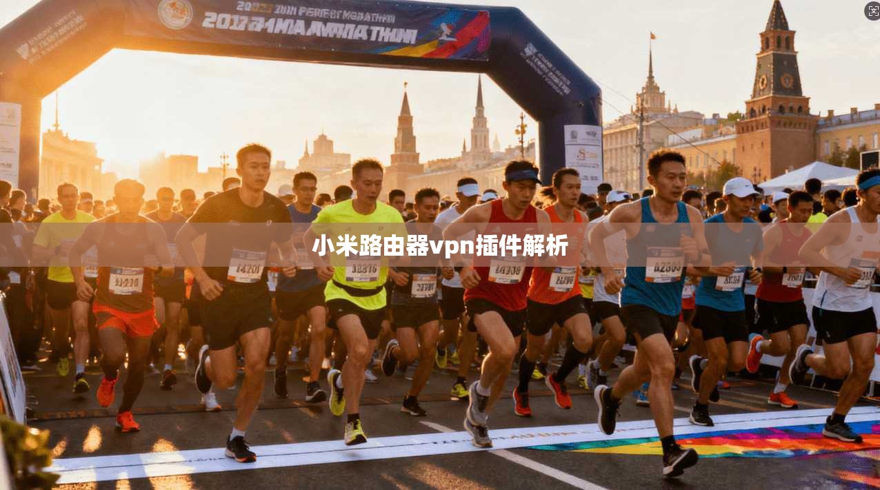 小米路由器vpn插件解析