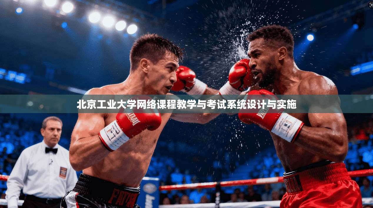 北京工业大学网络课程教学与考试系统设计与实施