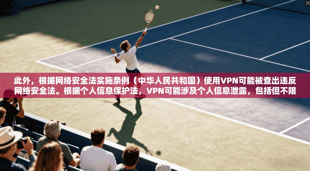 此外，根据网络安全法实施条例（中华人民共和国）使用VPN可能被查出违反网络安全法。根据个人信息保护法，VPN可能涉及个人信息泄露，包括但不限于地址、密码等信息