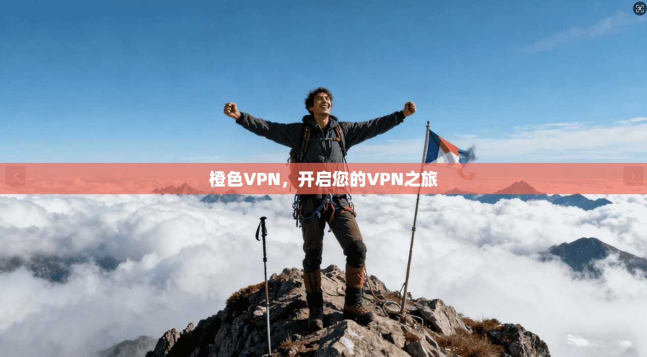 橙色VPN，开启您的VPN之旅