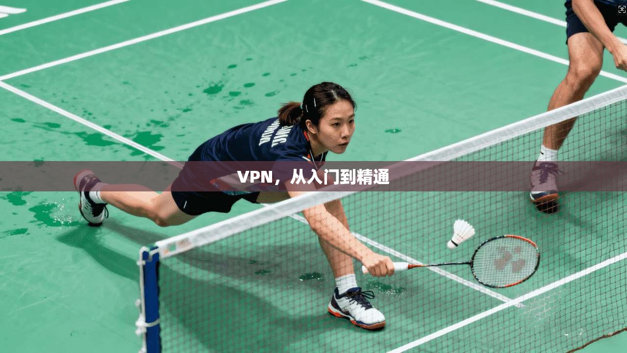 VPN，从入门到精通