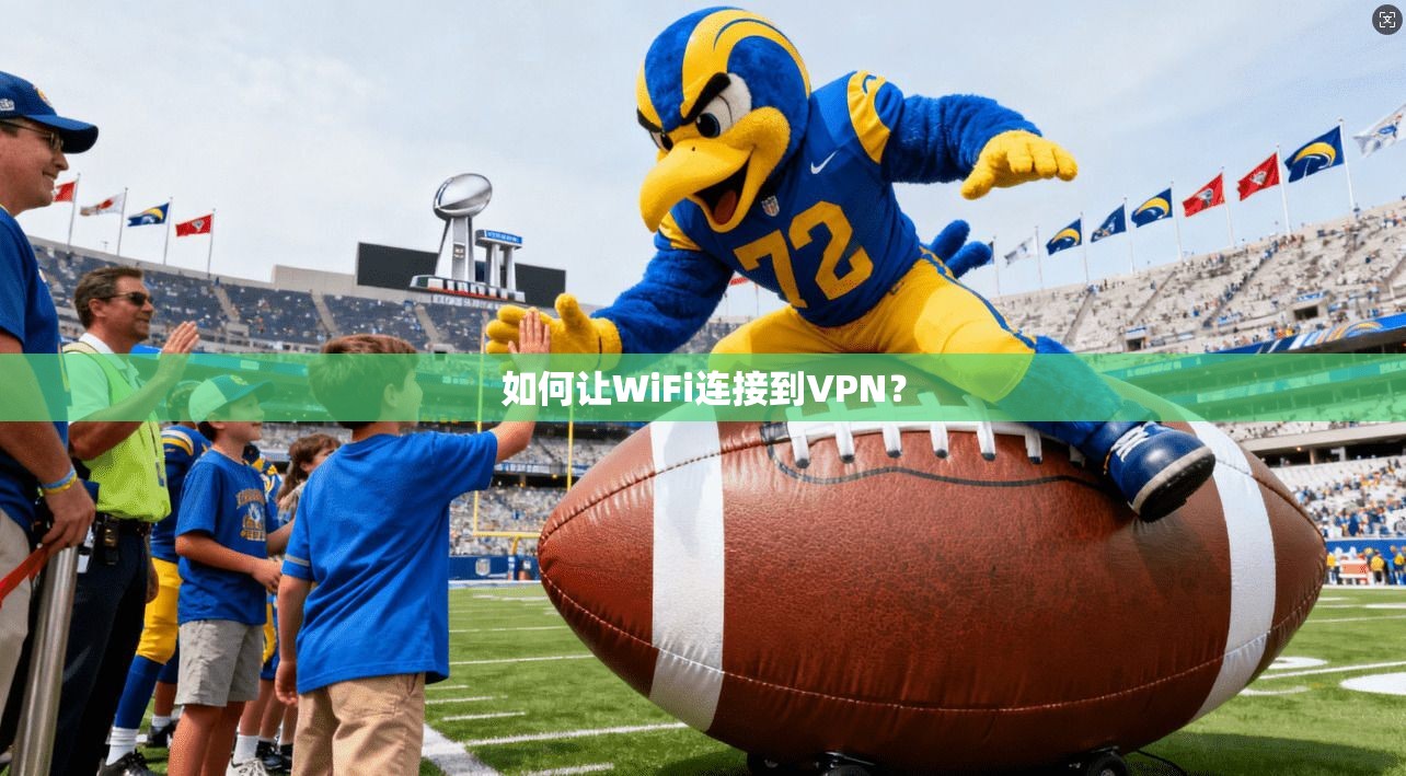 如何让WiFi连接到VPN？