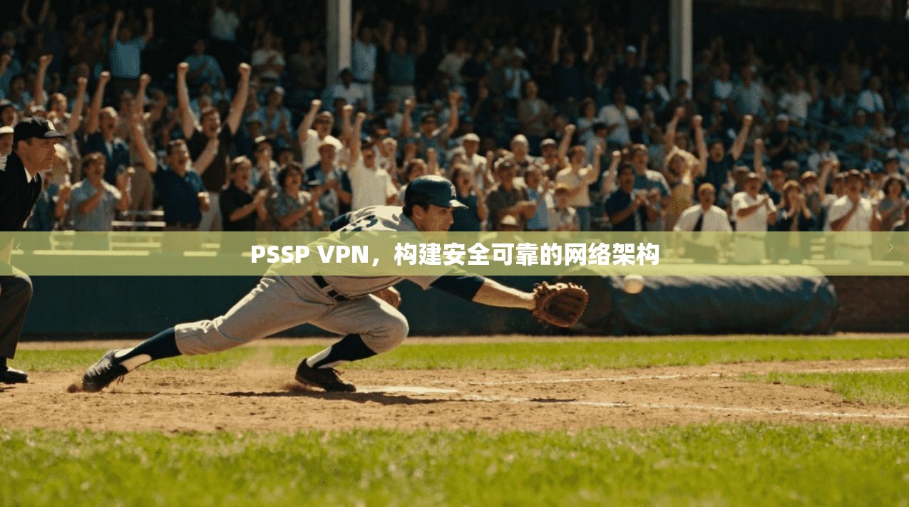 PSSP VPN，构建安全可靠的网络架构