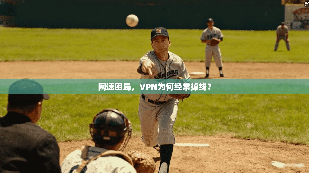 网速困局，VPN为何经常掉线？