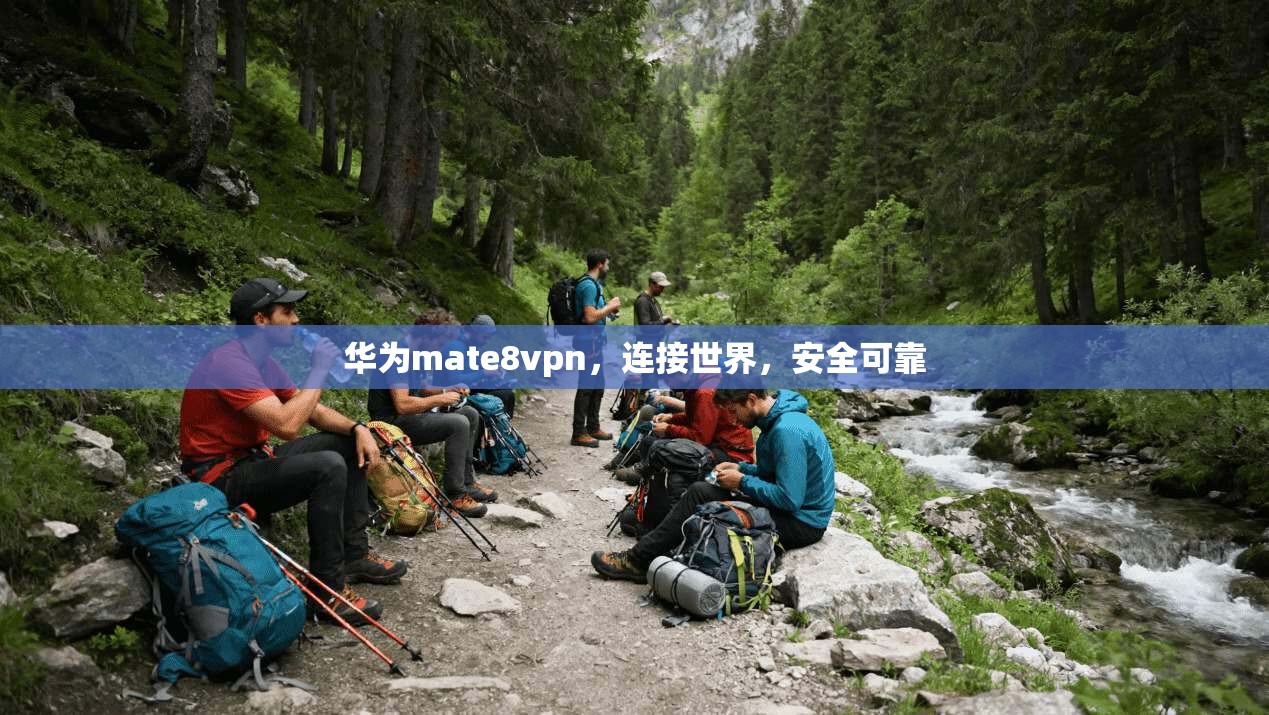 华为mate8vpn，连接世界，安全可靠