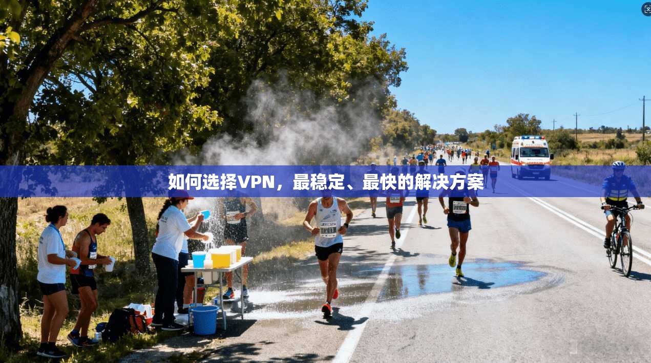如何选择VPN，最稳定、最快的解决方案