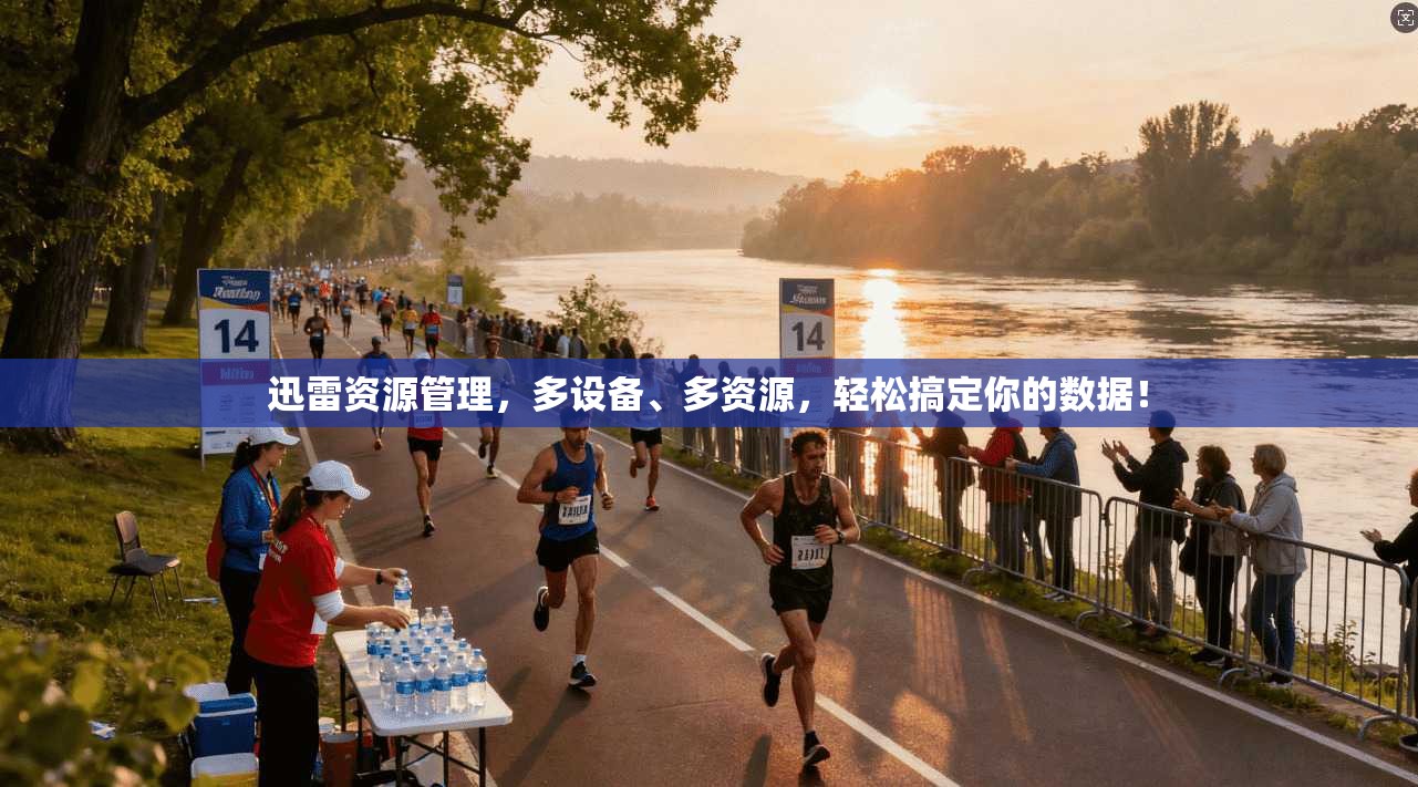 迅雷资源管理，多设备、多资源，轻松搞定你的数据！