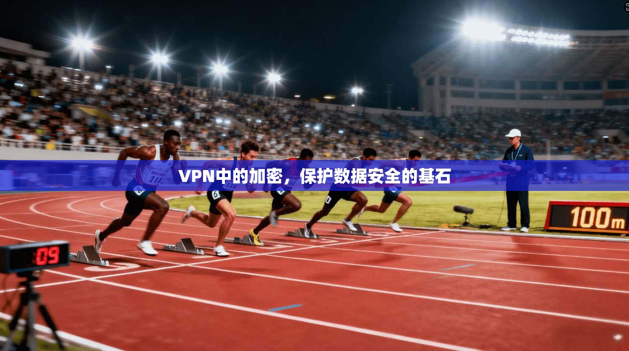 VPN中的加密，保护数据安全的基石