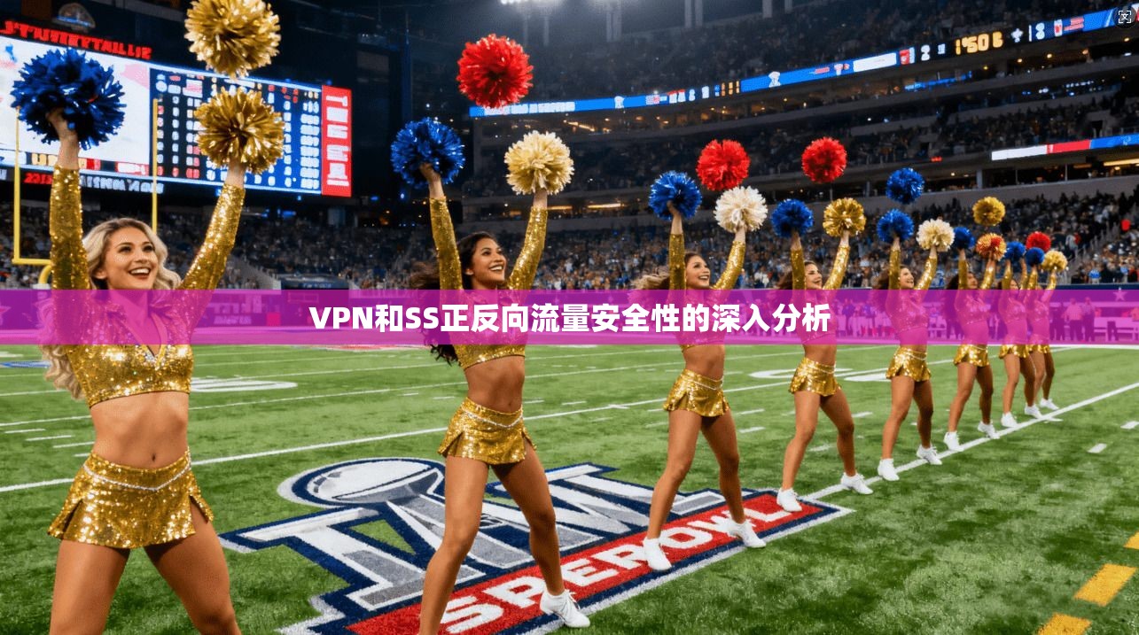VPN和SS正反向流量安全性的深入分析