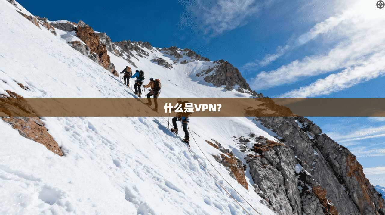 什么是VPN？