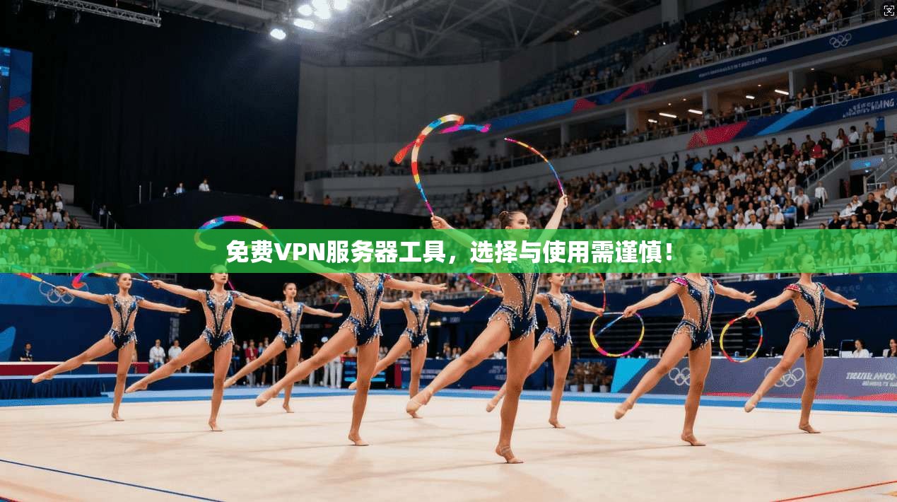 免费VPN服务器工具，选择与使用需谨慎！