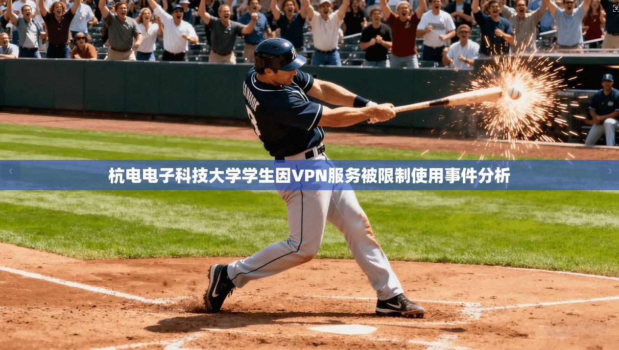 杭电电子科技大学学生因VPN服务被限制使用事件分析