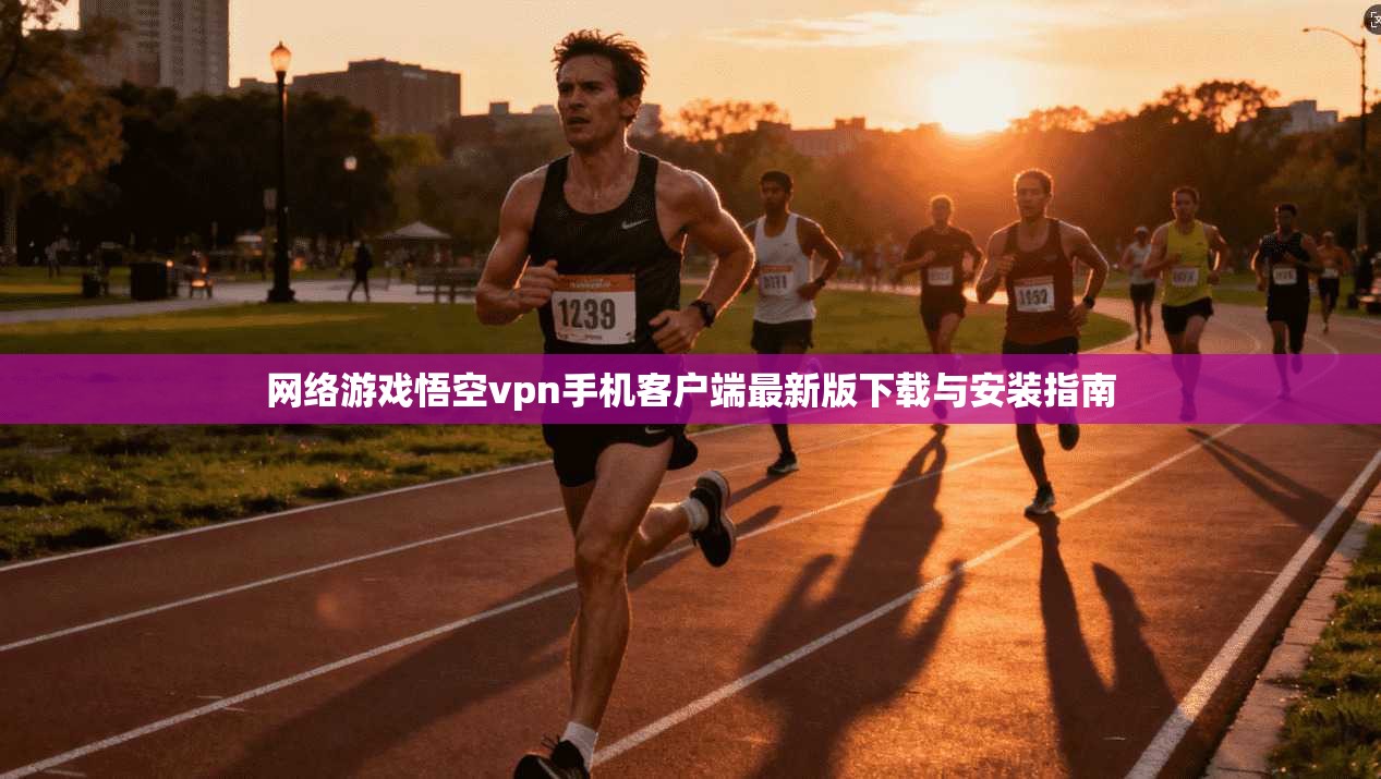 网络游戏悟空vpn手机客户端最新版下载与安装指南