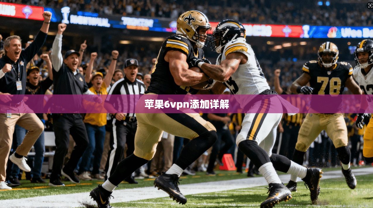 苹果6vpn添加详解