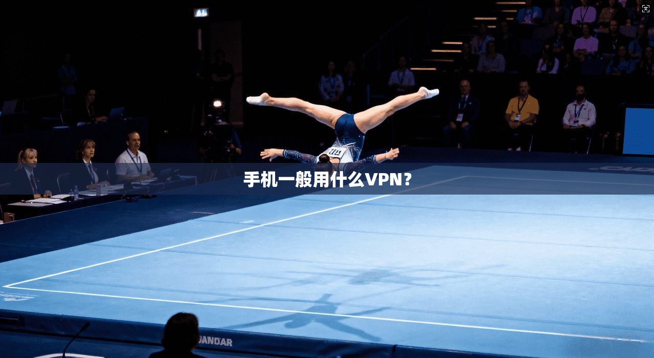 手机一般用什么VPN？