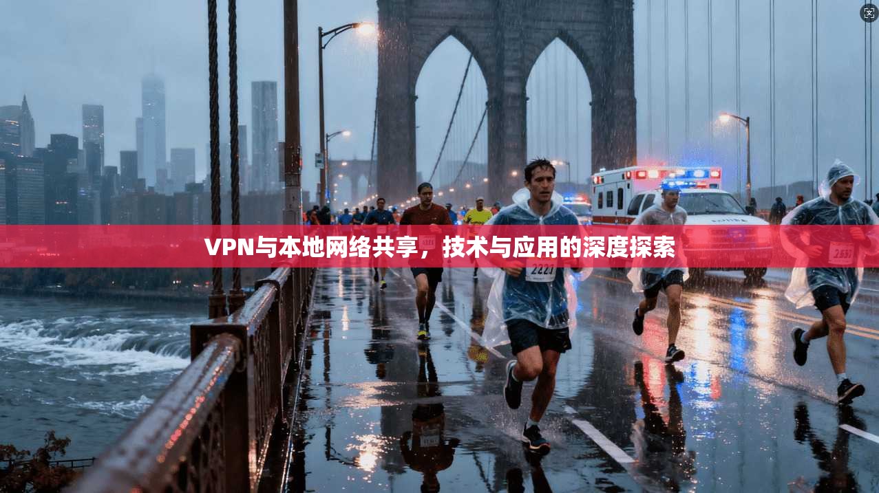 VPN与本地网络共享，技术与应用的深度探索