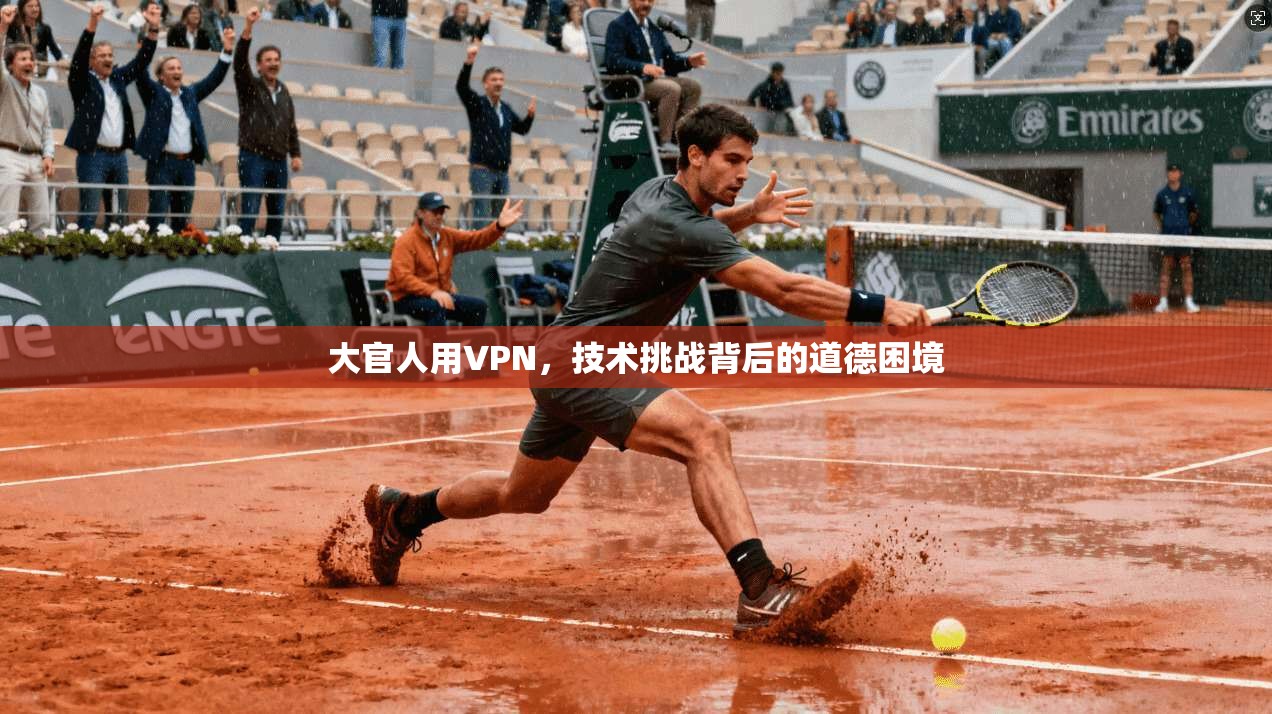 大官人用VPN，技术挑战背后的道德困境