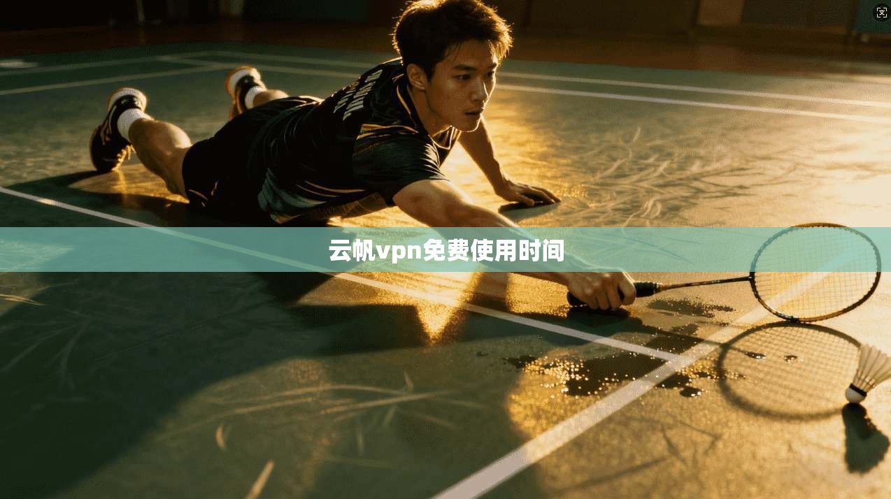 云帆vpn免费使用时间