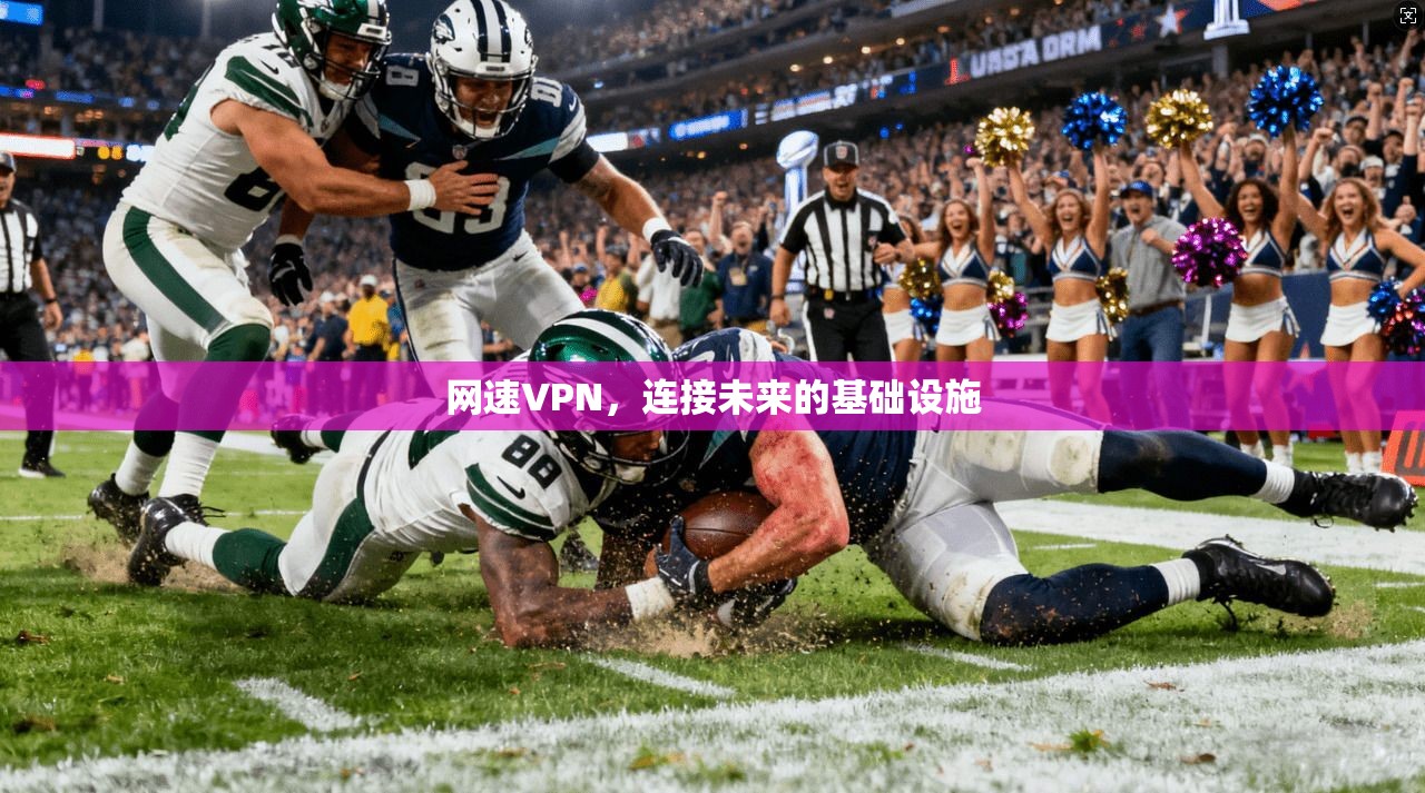 网速VPN，连接未来的基础设施