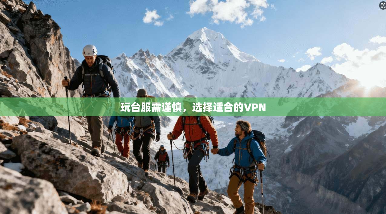 玩台服需谨慎，选择适合的VPN