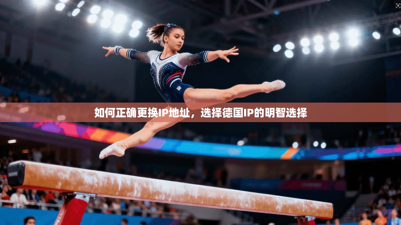 如何正确更换IP地址，选择德国IP的明智选择