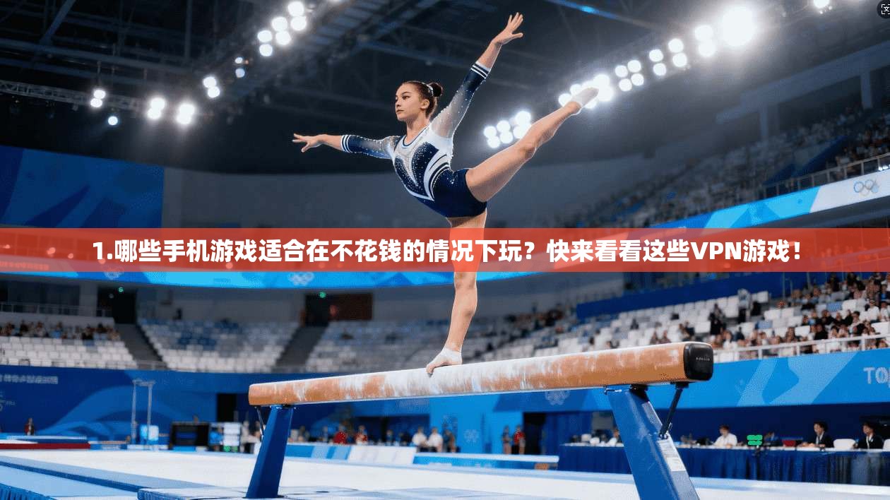 1.哪些手机游戏适合在不花钱的情况下玩？快来看看这些VPN游戏！