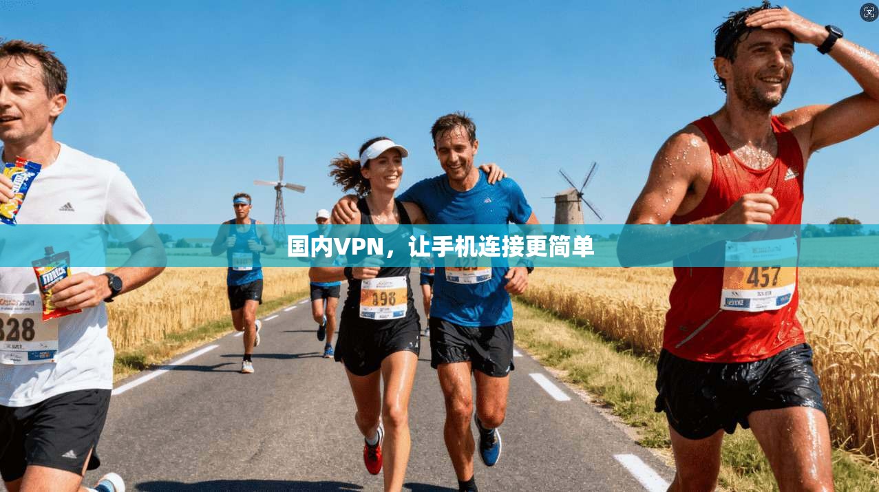 国内VPN，让手机连接更简单
