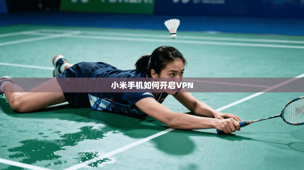 小米手机如何开启VPN