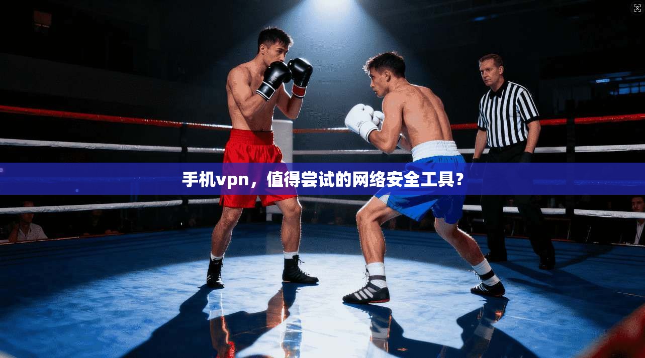 手机vpn,值得尝试的网络安全工具?