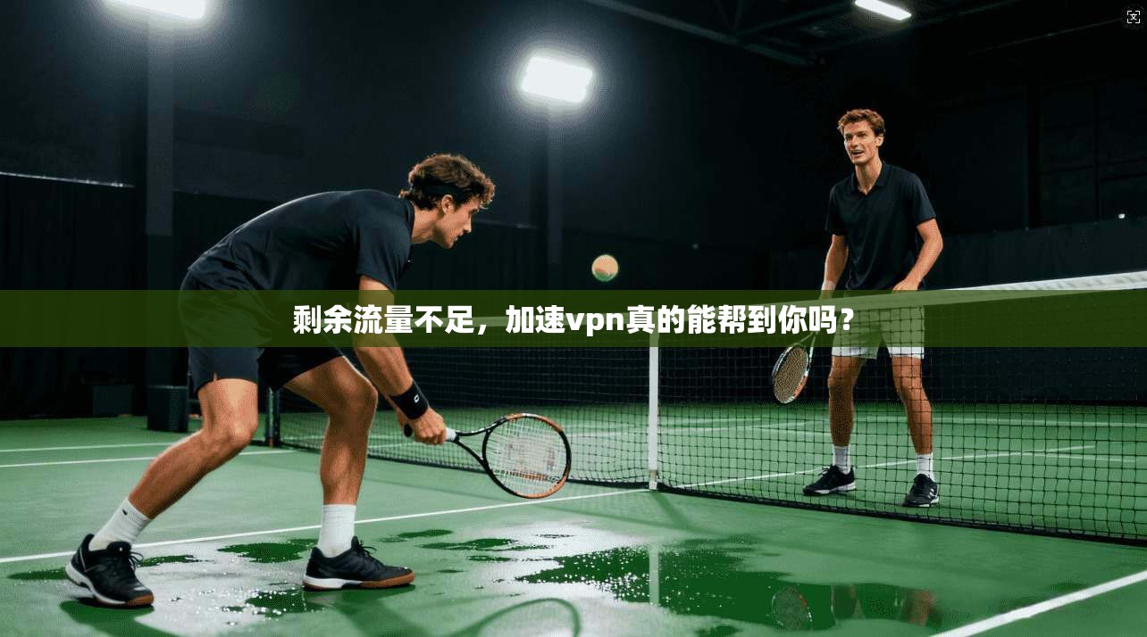 剩余流量不足，加速vpn真的能帮到你吗？