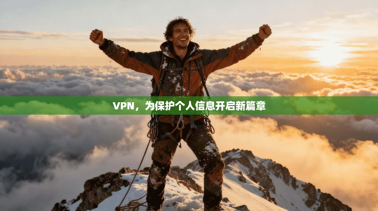 VPN，为保护个人信息开启新篇章