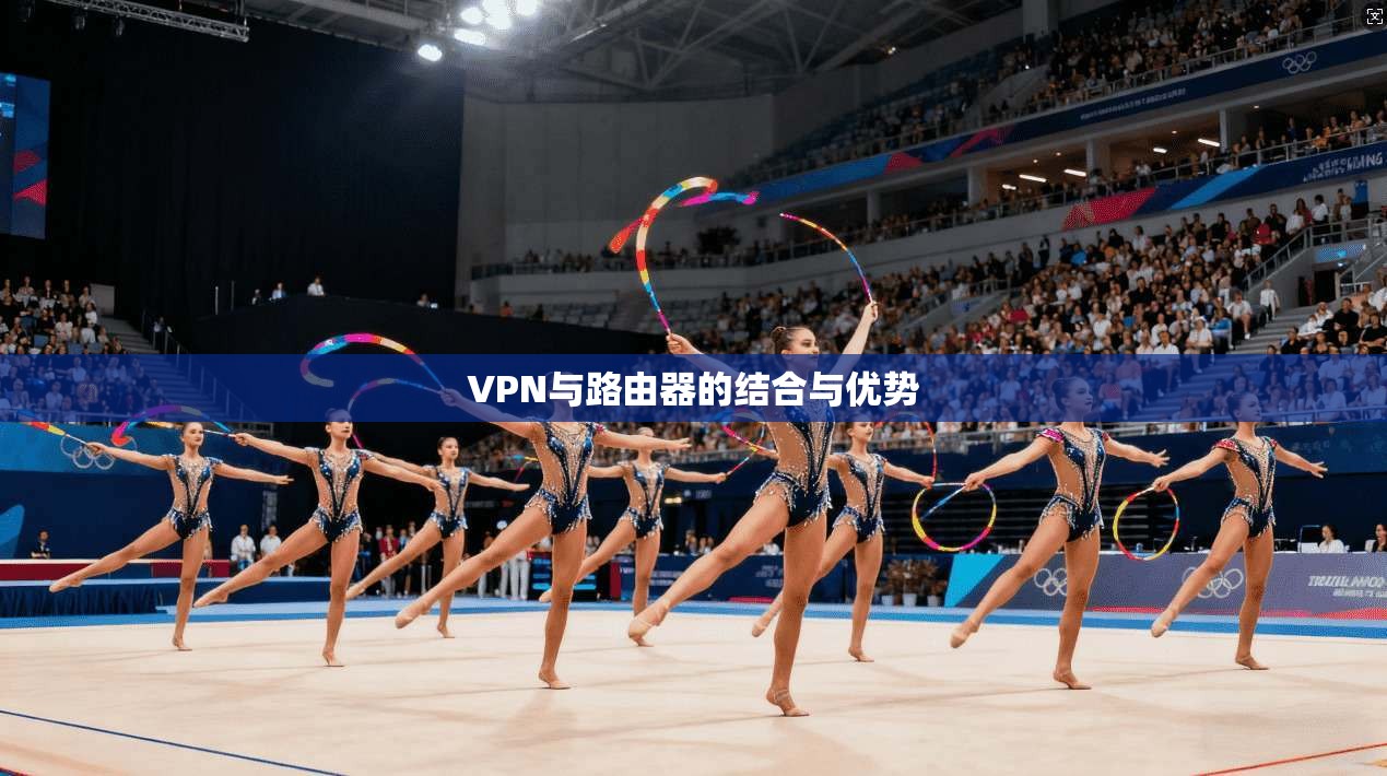 VPN与路由器的结合与优势