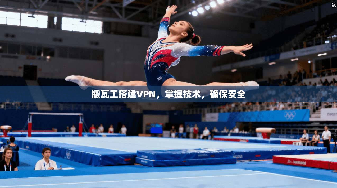 搬瓦工搭建VPN，掌握技术，确保安全