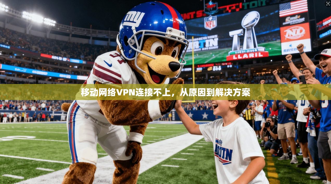 移动网络VPN连接不上，从原因到解决方案