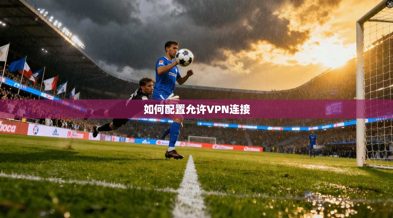 如何配置允许VPN连接