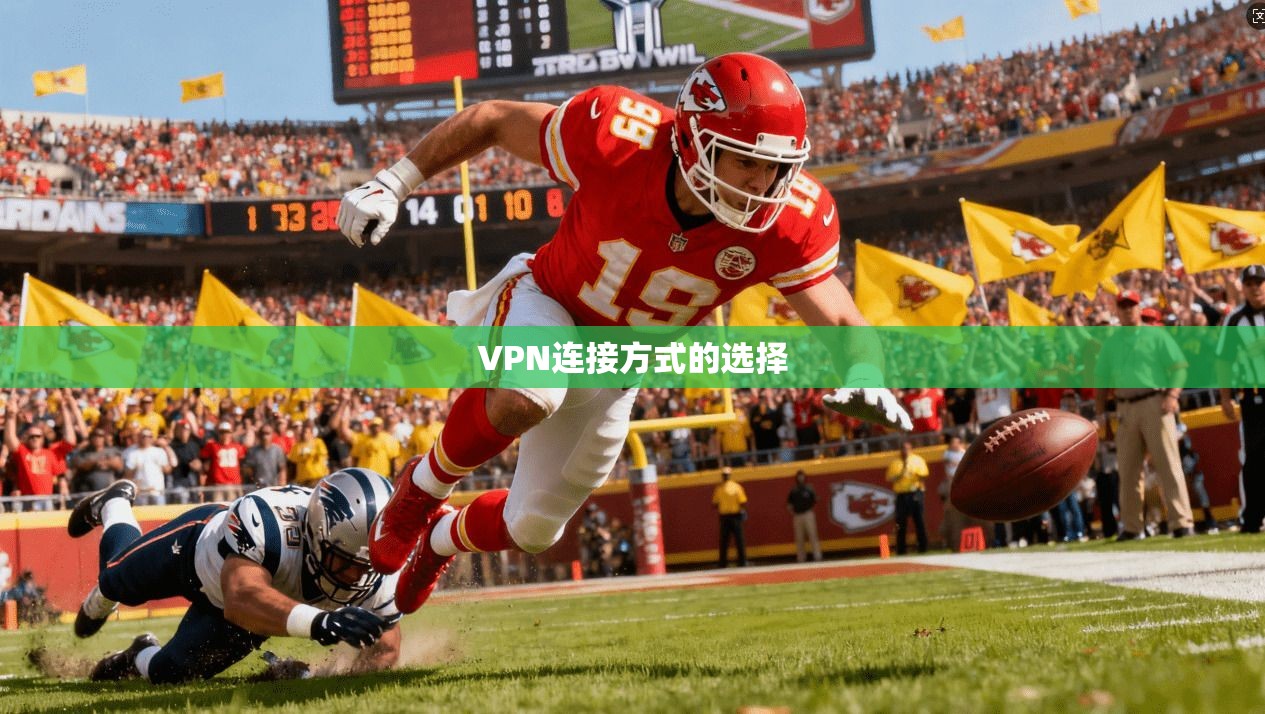 VPN连接方式的选择