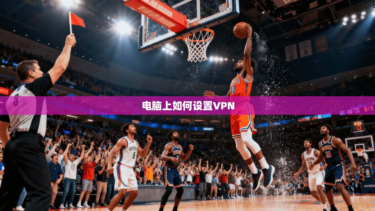 电脑上如何设置VPN