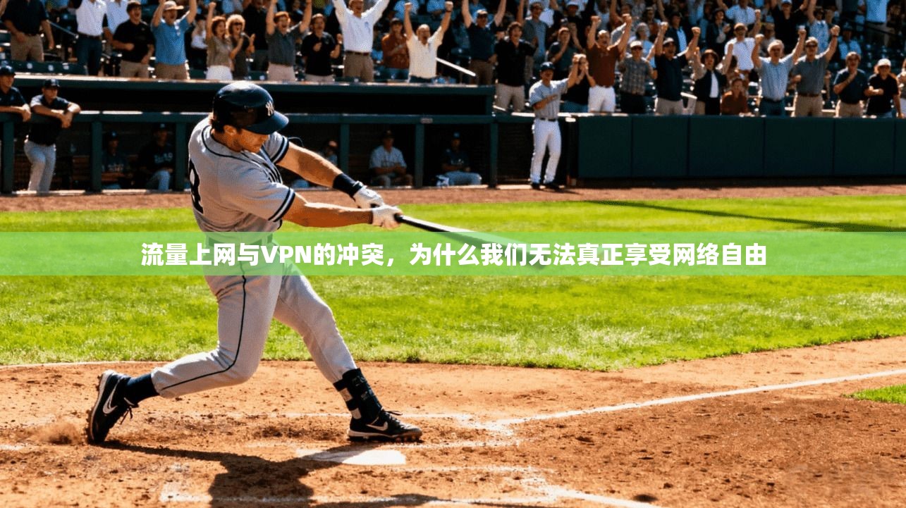 流量上网与VPN的冲突，为什么我们无法真正享受网络自由