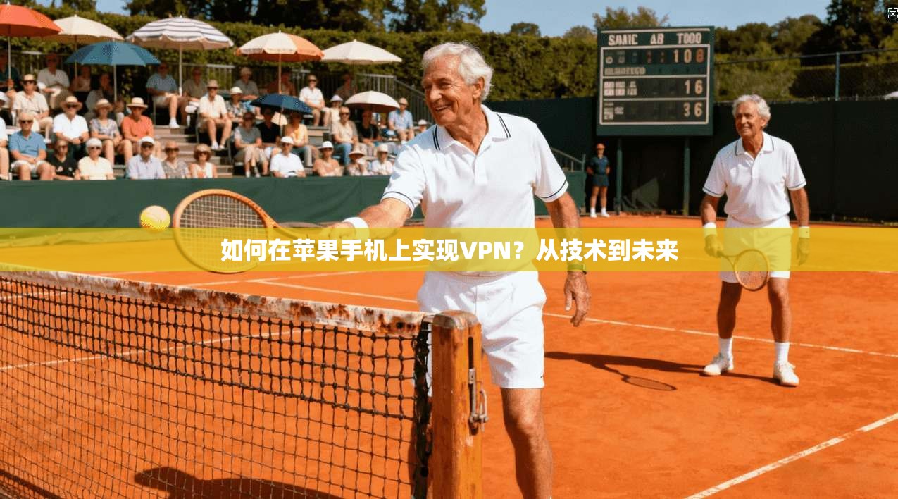 如何在苹果手机上实现VPN？从技术到未来