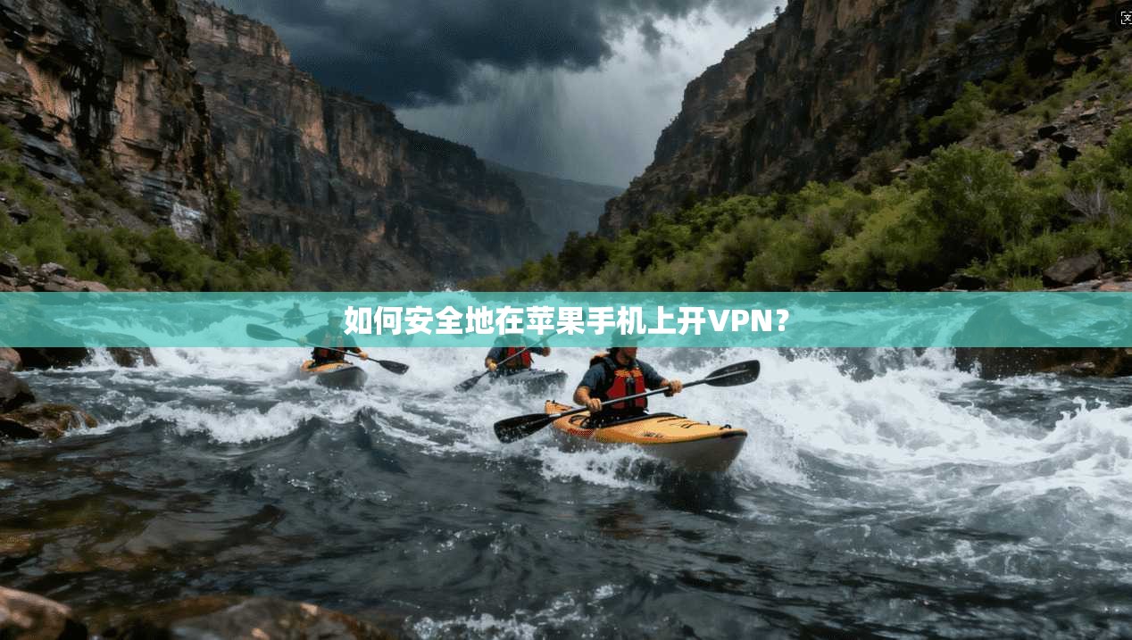 如何安全地在苹果手机上开VPN？