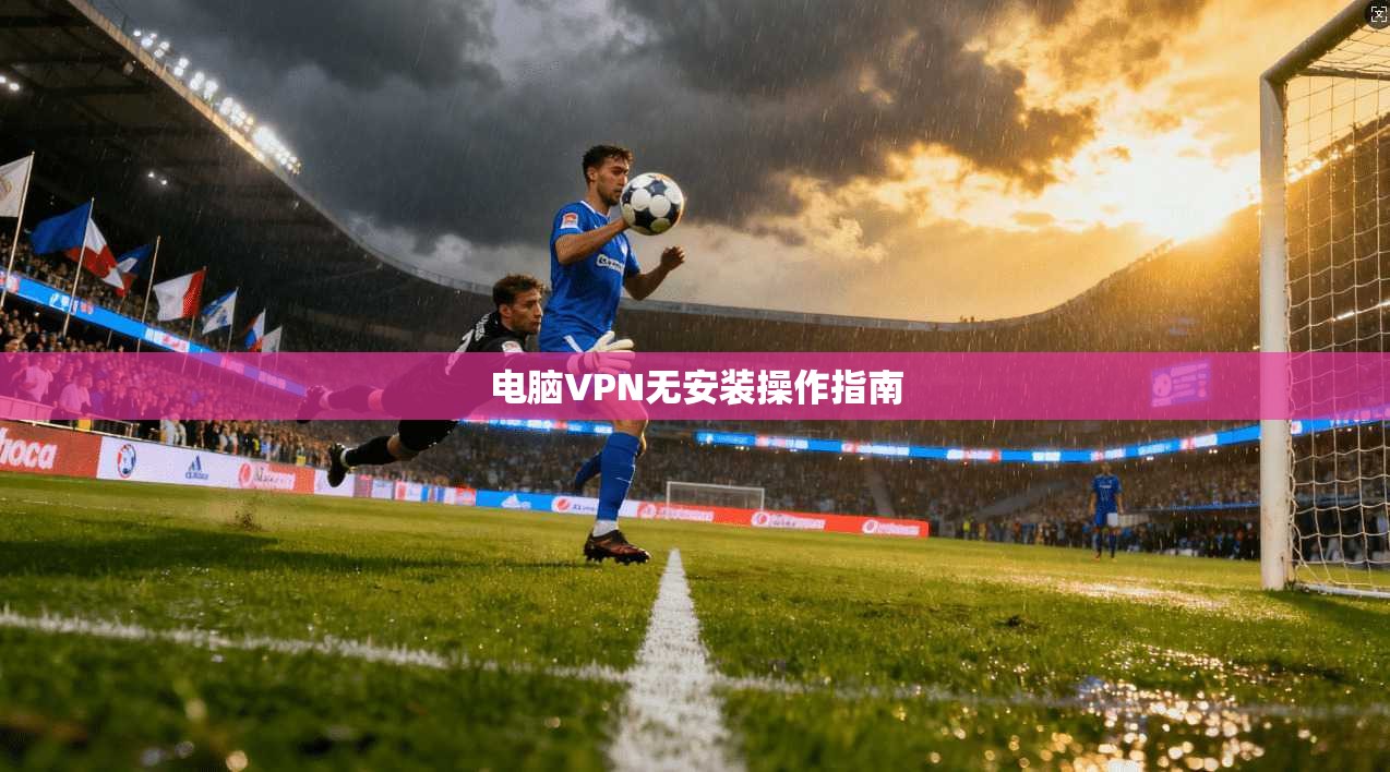 电脑VPN无安装操作指南